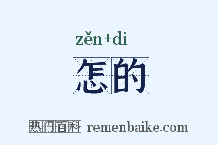 怎的是什么意思的图片